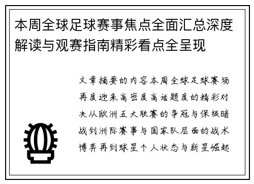 本周全球足球赛事焦点全面汇总深度解读与观赛指南精彩看点全呈现 本周全球足球赛事焦点全面汇总深度解读与观赛指南精彩看点全呈现
