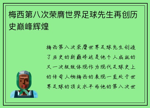 梅西第八次荣膺世界足球先生再创历史巅峰辉煌 梅西第八次荣膺世界足球先生再创历史巅峰辉煌