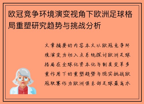 欧冠竞争环境演变视角下欧洲足球格局重塑研究趋势与挑战分析 欧冠竞争环境演变视角下欧洲足球格局重塑研究趋势与挑战分析