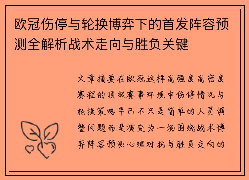 欧冠伤停与轮换博弈下的首发阵容预测全解析战术走向与胜负关键 欧冠伤停与轮换博弈下的首发阵容预测全解析战术走向与胜负关键