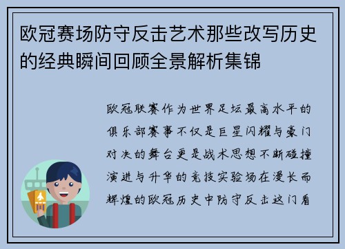 欧冠赛场防守反击艺术那些改写历史的经典瞬间回顾全景解析集锦