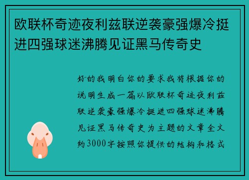 欧联杯奇迹夜利兹联逆袭豪强爆冷挺进四强球迷沸腾见证黑马传奇史