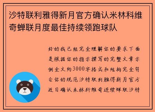 沙特联利雅得新月官方确认米林科维奇蝉联月度最佳持续领跑球队