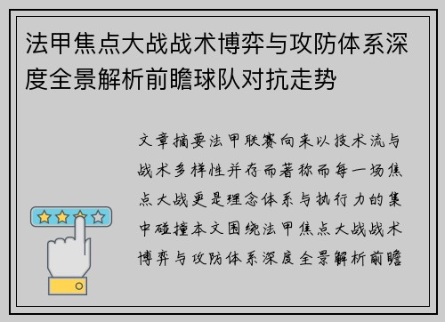 法甲焦点大战战术博弈与攻防体系深度全景解析前瞻球队对抗走势 法甲焦点大战战术博弈与攻防体系深度全景解析前瞻球队对抗走势
