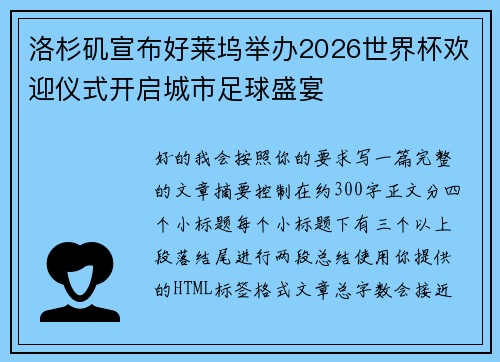 洛杉矶宣布好莱坞举办2026世界杯欢迎仪式开启城市足球盛宴 洛杉矶宣布好莱坞举办2026世界杯欢迎仪式开启城市足球盛宴