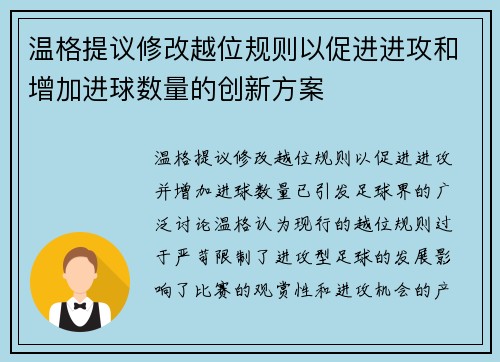 温格提议修改越位规则以促进进攻和增加进球数量的创新方案 温格提议修改越位规则以促进进攻和增加进球数量的创新方案