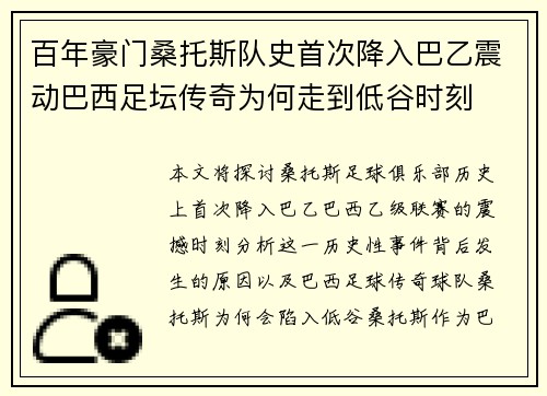 百年豪门桑托斯队史首次降入巴乙震动巴西足坛传奇为何走到低谷时刻 百年豪门桑托斯队史首次降入巴乙震动巴西足坛传奇为何走到低谷时刻