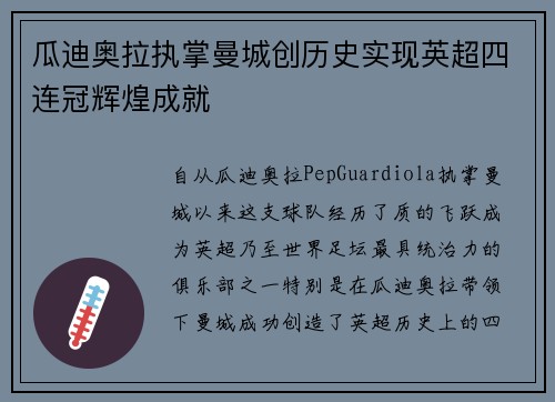 瓜迪奥拉执掌曼城创历史实现英超四连冠辉煌成就 瓜迪奥拉执掌曼城创历史实现英超四连冠辉煌成就