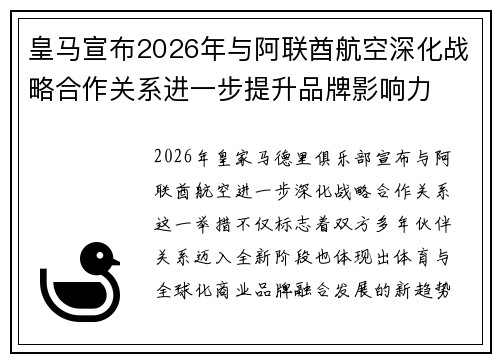 皇马宣布2026年与阿联酋航空深化战略合作关系进一步提升品牌影响力 皇马宣布2026年与阿联酋航空深化战略合作关系进一步提升品牌影响力