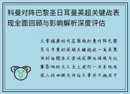 科曼对阵巴黎圣日耳曼英超关键战表现全面回顾与影响解析深度评估 科曼对阵巴黎圣日耳曼英超关键战表现全面回顾与影响解析深度评估