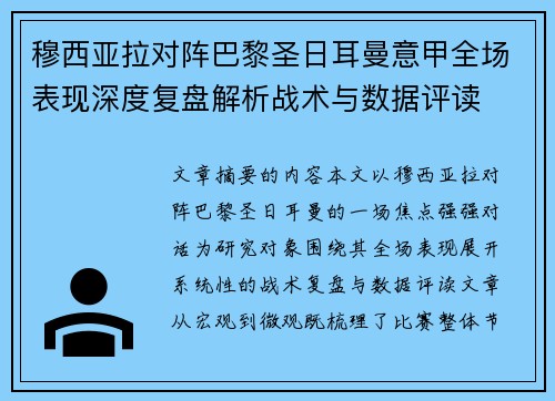 穆西亚拉对阵巴黎圣日耳曼意甲全场表现深度复盘解析战术与数据评读 穆西亚拉对阵巴黎圣日耳曼意甲全场表现深度复盘解析战术与数据评读