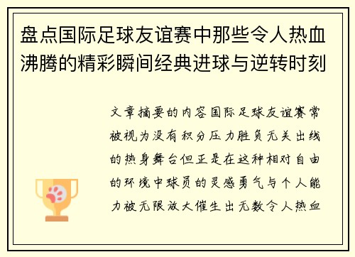 盘点国际足球友谊赛中那些令人热血沸腾的精彩瞬间经典进球与逆转时刻 盘点国际足球友谊赛中那些令人热血沸腾的精彩瞬间经典进球与逆转时刻