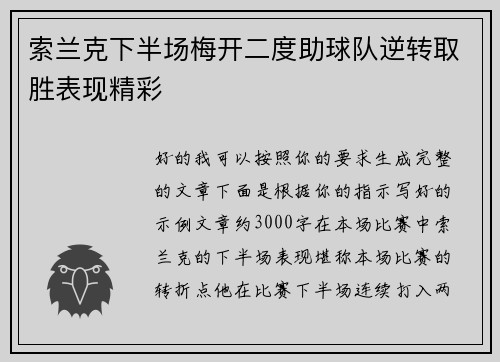 索兰克下半场梅开二度助球队逆转取胜表现精彩