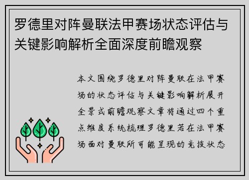 罗德里对阵曼联法甲赛场状态评估与关键影响解析全面深度前瞻观察 罗德里对阵曼联法甲赛场状态评估与关键影响解析全面深度前瞻观察