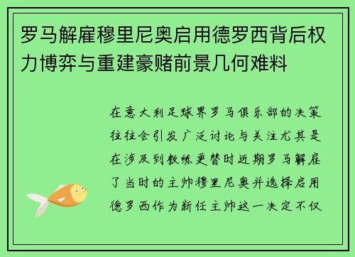 罗马解雇穆里尼奥启用德罗西背后权力博弈与重建豪赌前景几何难料 罗马解雇穆里尼奥启用德罗西背后权力博弈与重建豪赌前景几何难料