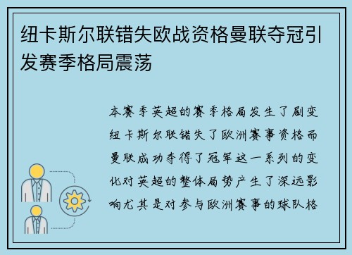 纽卡斯尔联错失欧战资格曼联夺冠引发赛季格局震荡