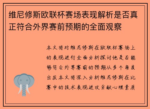 维尼修斯欧联杯赛场表现解析是否真正符合外界赛前预期的全面观察