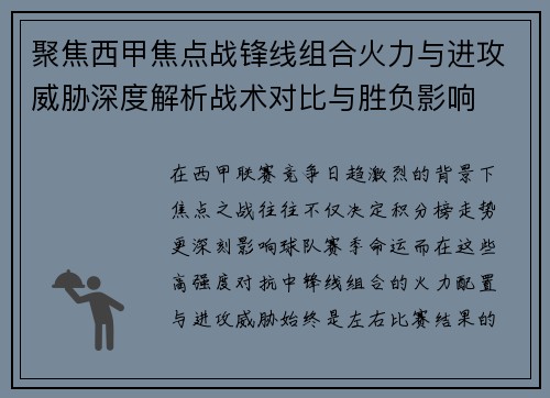聚焦西甲焦点战锋线组合火力与进攻威胁深度解析战术对比与胜负影响