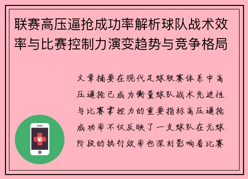 联赛高压逼抢成功率解析球队战术效率与比赛控制力演变趋势与竞争格局 联赛高压逼抢成功率解析球队战术效率与比赛控制力演变趋势与竞争格局