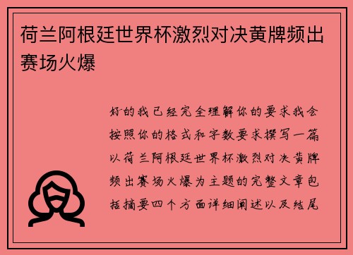 荷兰阿根廷世界杯激烈对决黄牌频出赛场火爆 荷兰阿根廷世界杯激烈对决黄牌频出赛场火爆