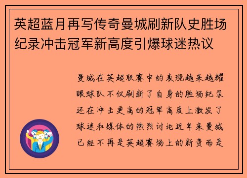 英超蓝月再写传奇曼城刷新队史胜场纪录冲击冠军新高度引爆球迷热议 英超蓝月再写传奇曼城刷新队史胜场纪录冲击冠军新高度引爆球迷热议