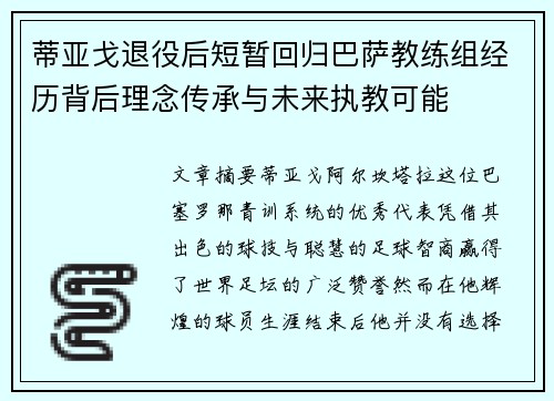蒂亚戈退役后短暂回归巴萨教练组经历背后理念传承与未来执教可能