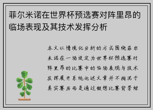 菲尔米诺在世界杯预选赛对阵里昂的临场表现及其技术发挥分析