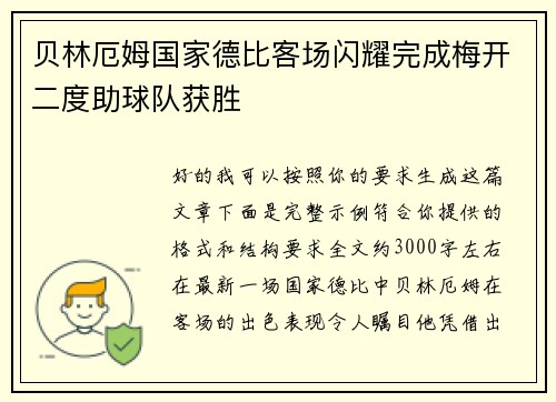 贝林厄姆国家德比客场闪耀完成梅开二度助球队获胜