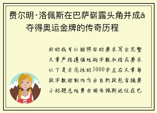 费尔明·洛佩斯在巴萨崭露头角并成功夺得奥运金牌的传奇历程