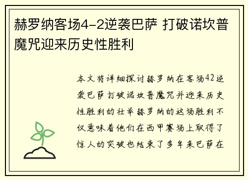 赫罗纳客场4-2逆袭巴萨 打破诺坎普魔咒迎来历史性胜利