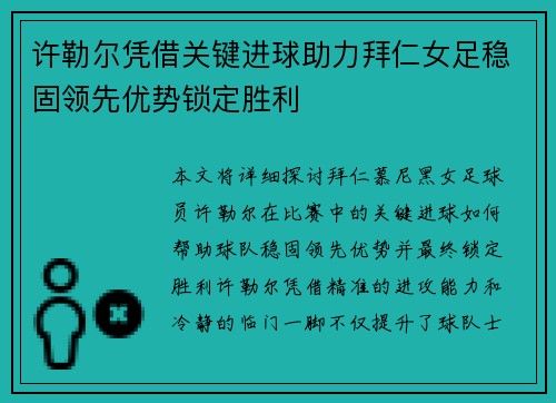 许勒尔凭借关键进球助力拜仁女足稳固领先优势锁定胜利