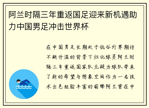 阿兰时隔三年重返国足迎来新机遇助力中国男足冲击世界杯 阿兰时隔三年重返国足迎来新机遇助力中国男足冲击世界杯