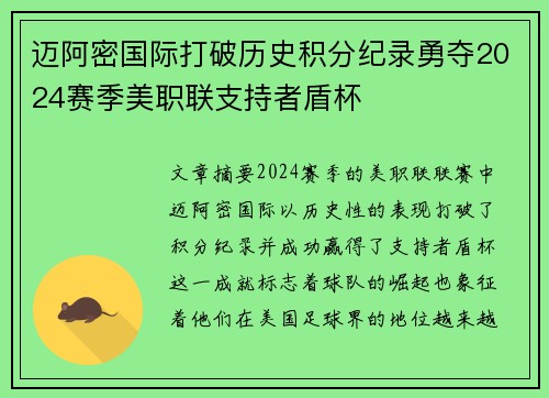 迈阿密国际打破历史积分纪录勇夺2024赛季美职联支持者盾杯 迈阿密国际打破历史积分纪录勇夺2024赛季美职联支持者盾杯