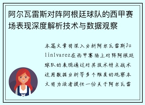阿尔瓦雷斯对阵阿根廷球队的西甲赛场表现深度解析技术与数据观察