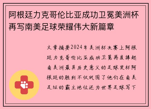 阿根廷力克哥伦比亚成功卫冕美洲杯再写南美足球荣耀伟大新篇章