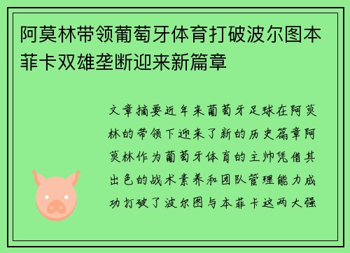 阿莫林带领葡萄牙体育打破波尔图本菲卡双雄垄断迎来新篇章