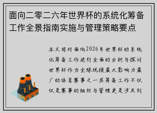 面向二零二六年世界杯的系统化筹备工作全景指南实施与管理策略要点