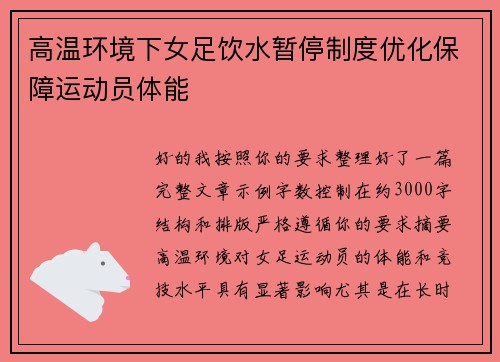 高温环境下女足饮水暂停制度优化保障运动员体能
