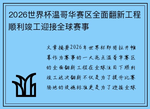 2026世界杯温哥华赛区全面翻新工程顺利竣工迎接全球赛事