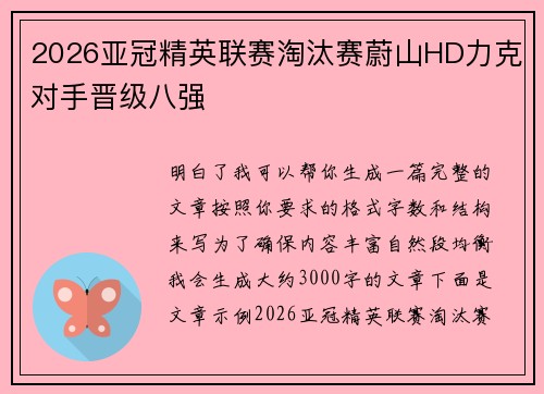 2026亚冠精英联赛淘汰赛蔚山HD力克对手晋级八强