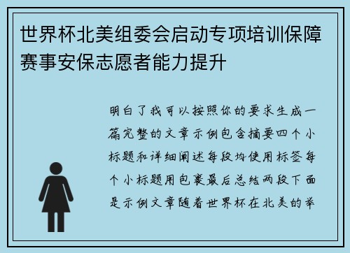 世界杯北美组委会启动专项培训保障赛事安保志愿者能力提升
