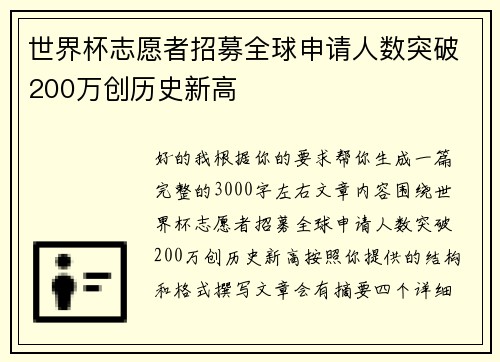 世界杯志愿者招募全球申请人数突破200万创历史新高